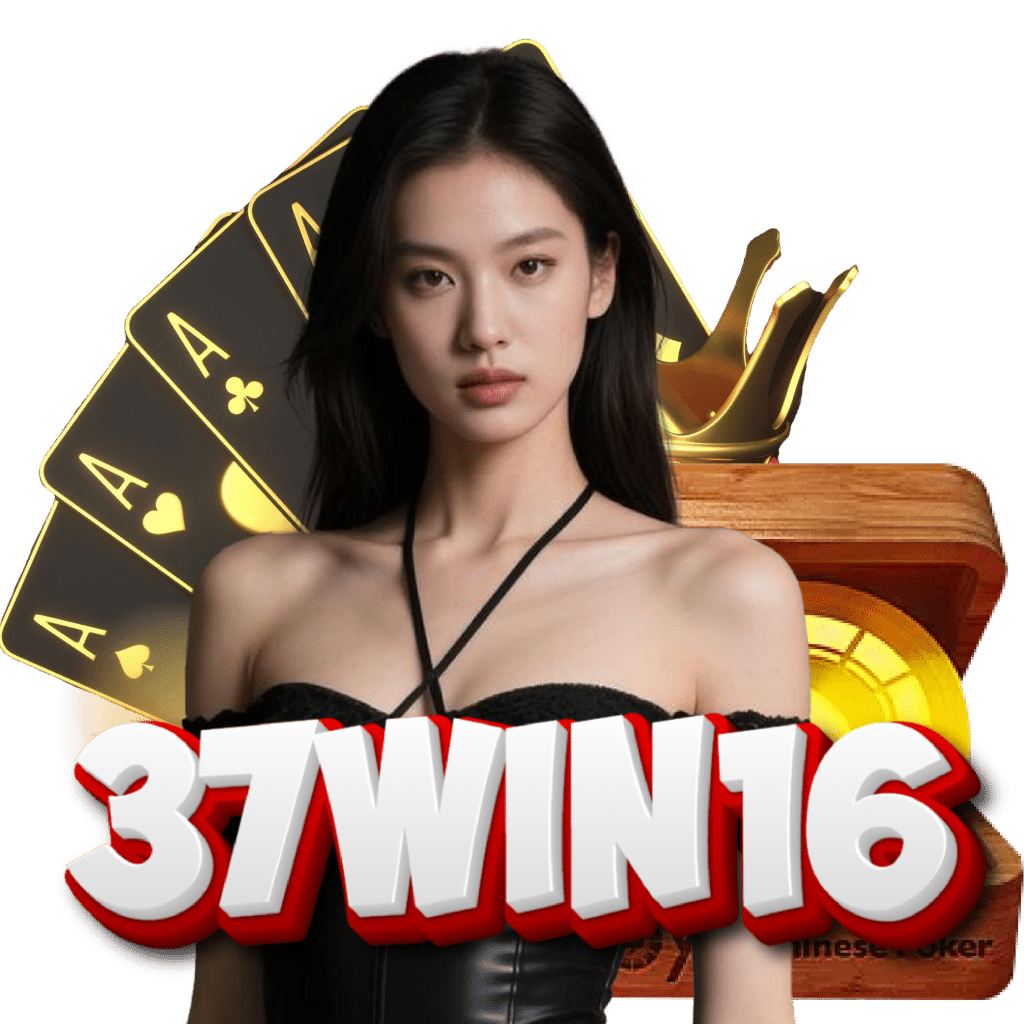 37win16 ปลอดภัย